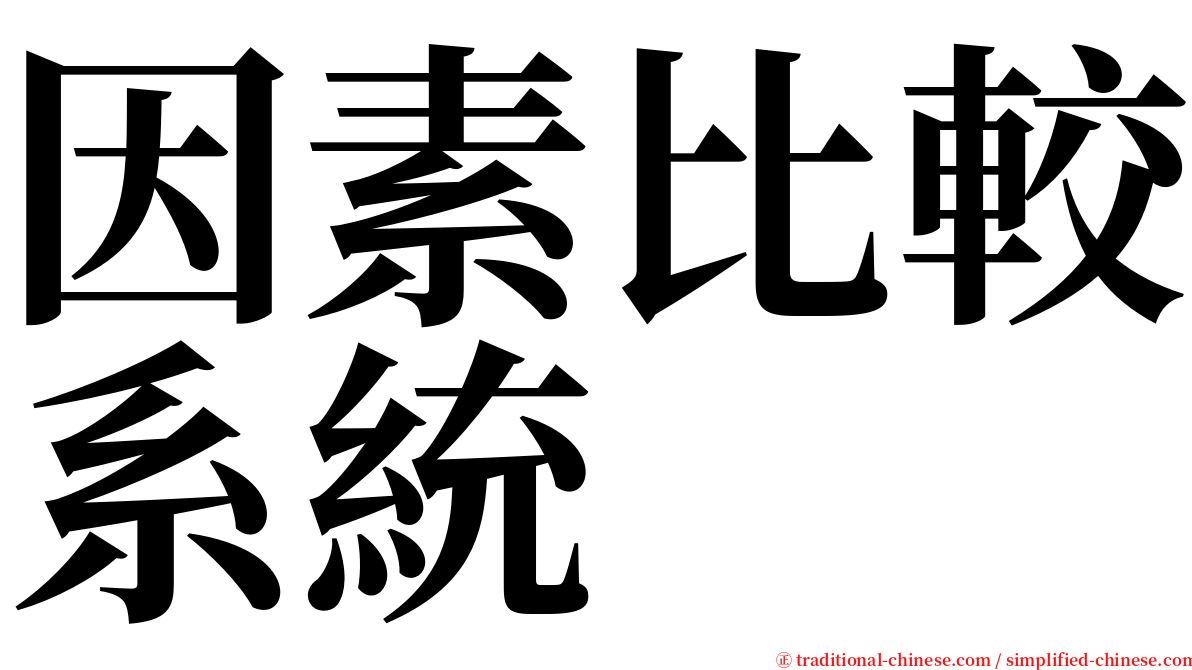 因素比較系統 serif font