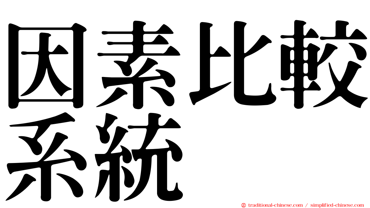 因素比較系統