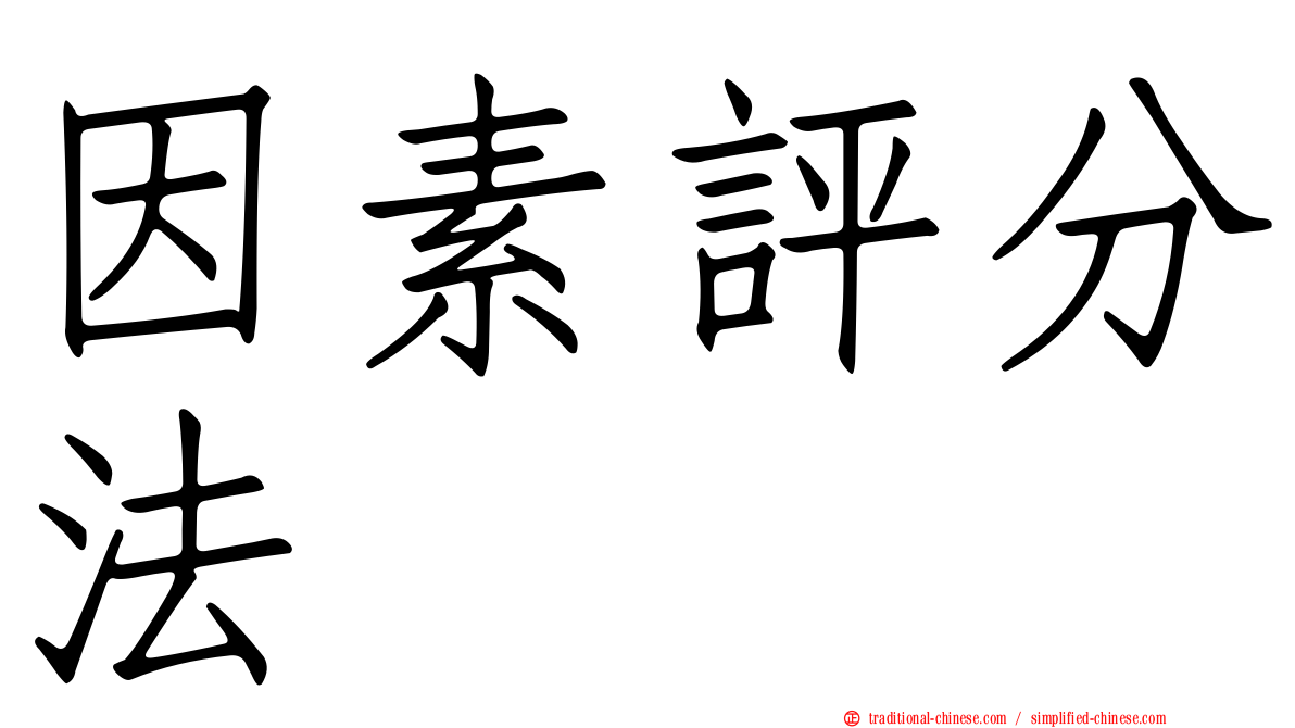因素評分法