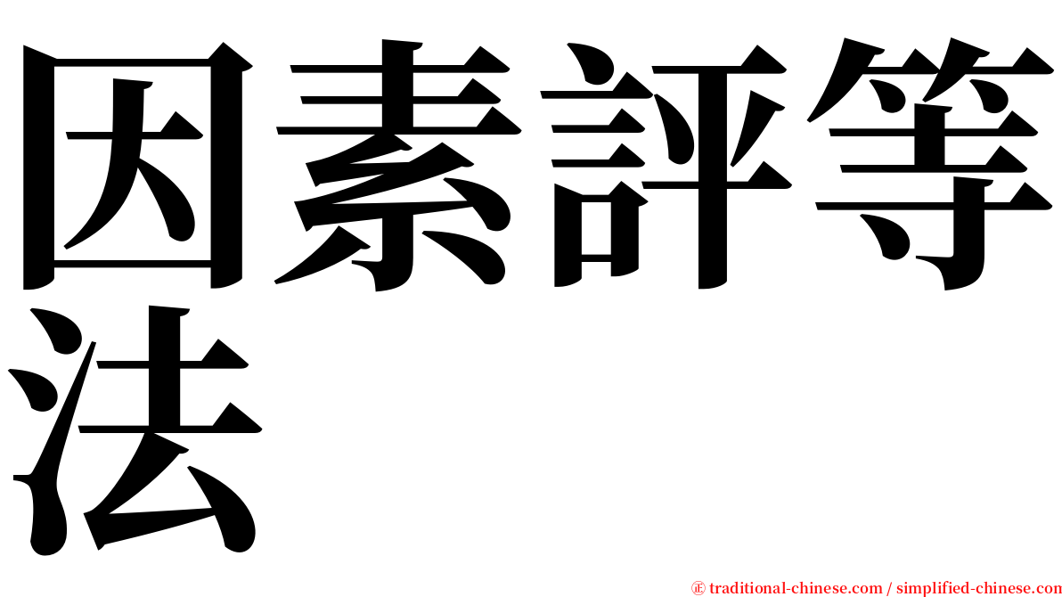 因素評等法 serif font