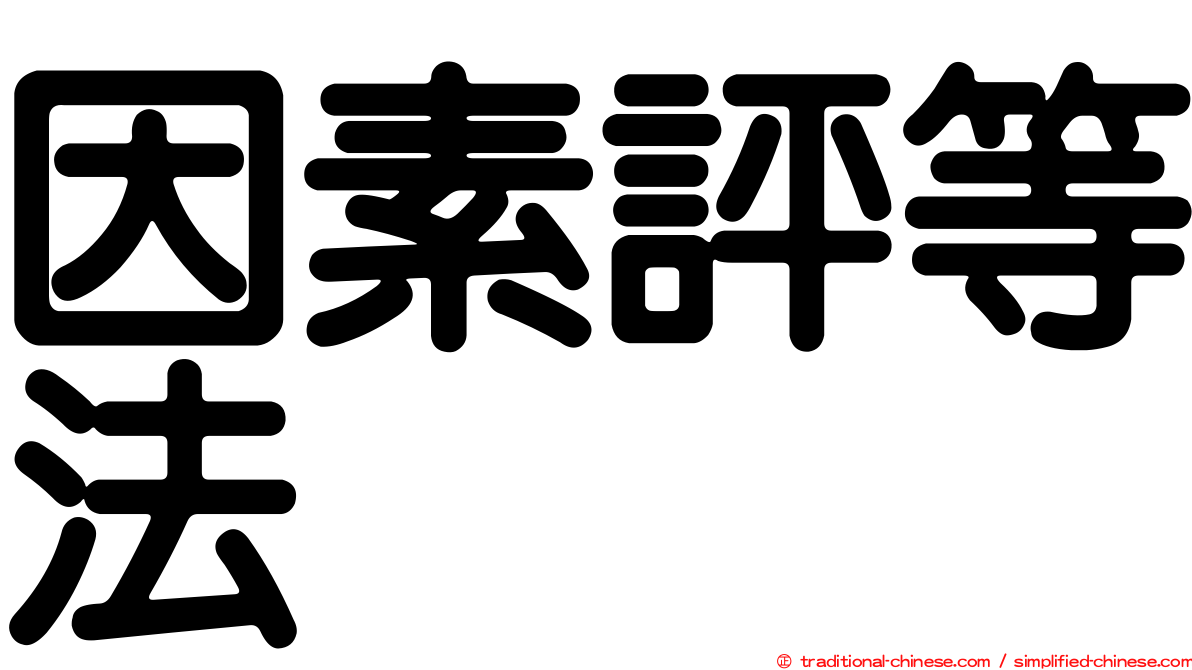 因素評等法