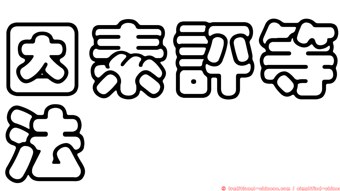 因素評等法