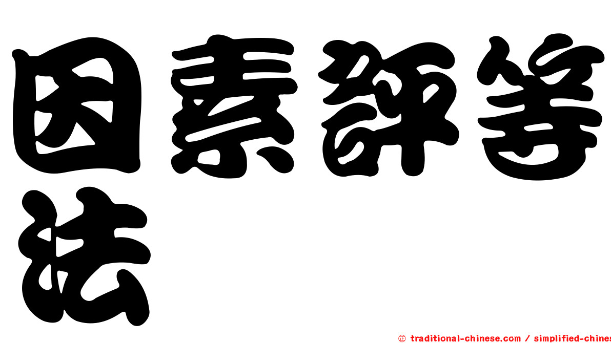 因素評等法