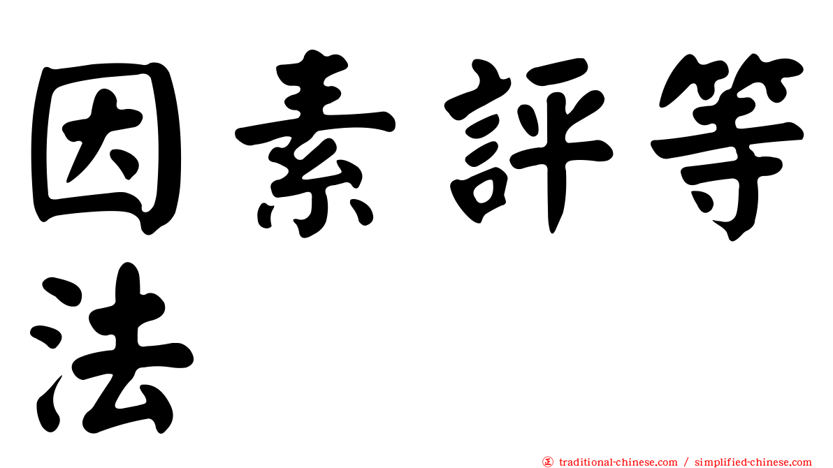 因素評等法