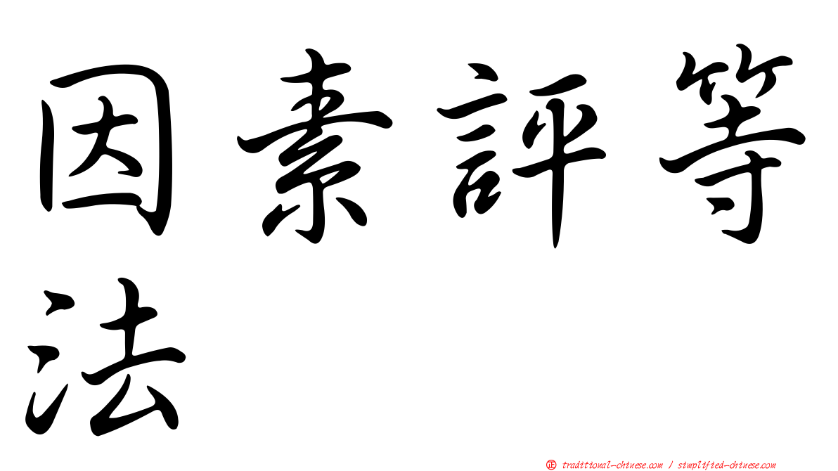因素評等法