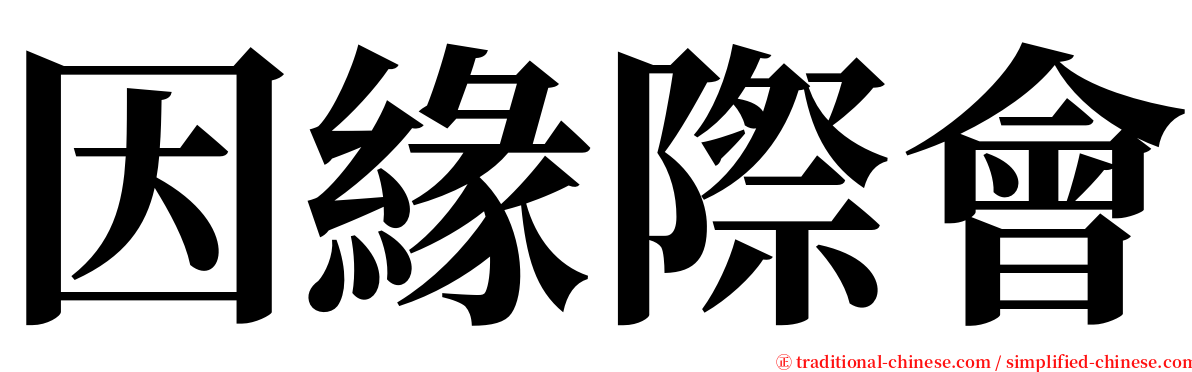 因緣際會 serif font
