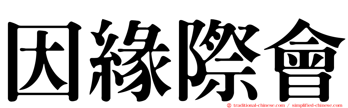 因緣際會