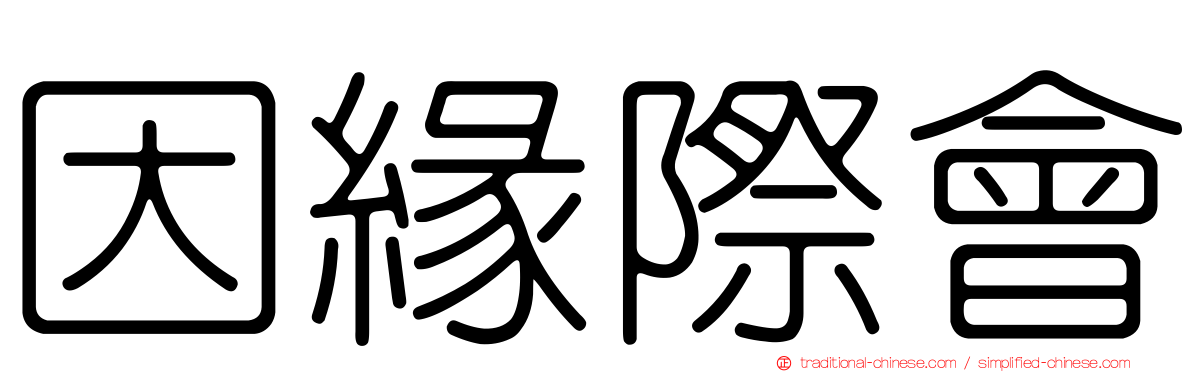 因緣際會