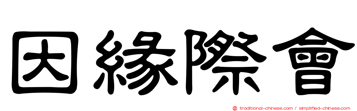 因緣際會