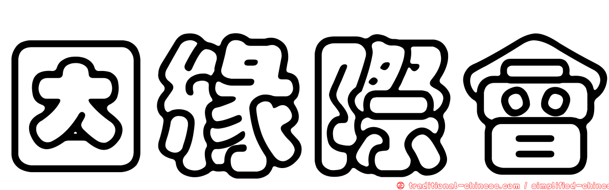 因緣際會
