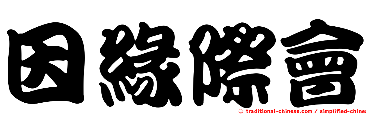 因緣際會