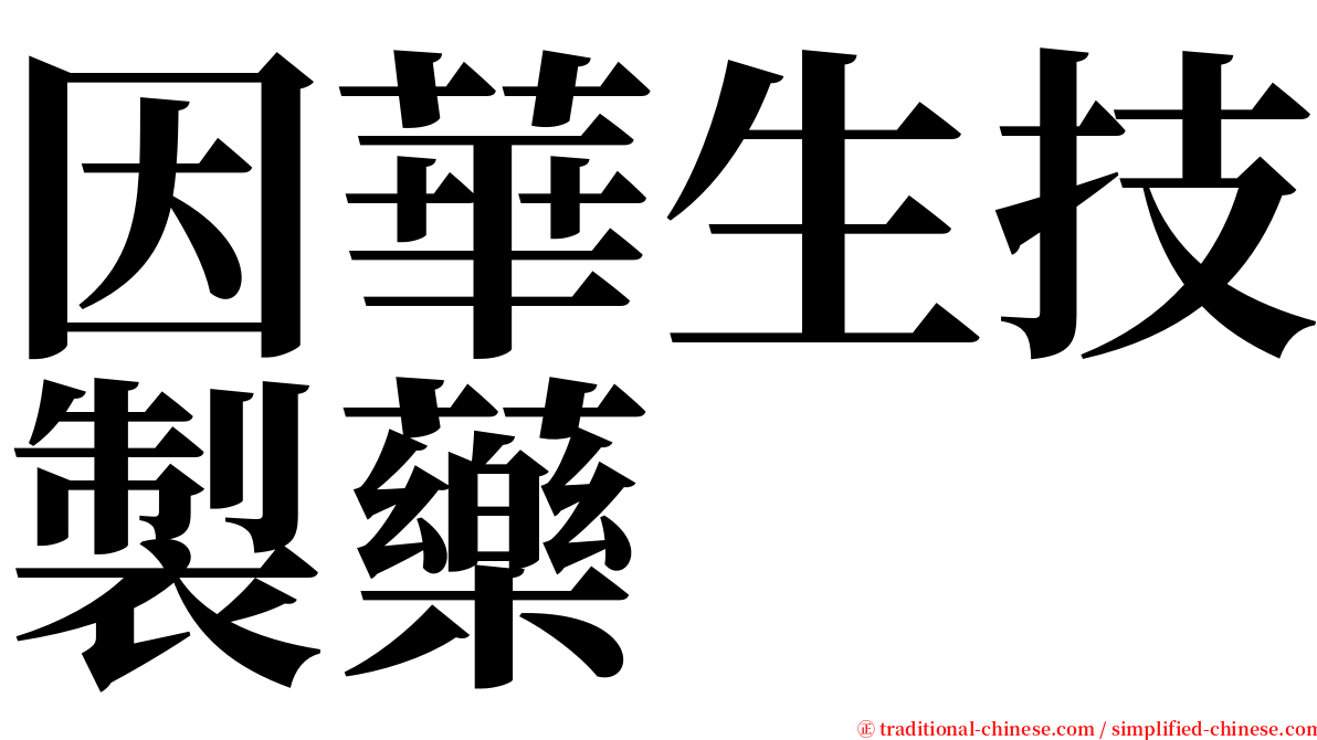 因華生技製藥 serif font