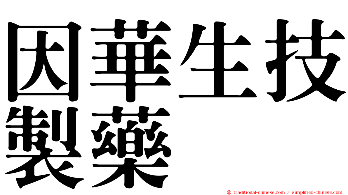 因華生技製藥