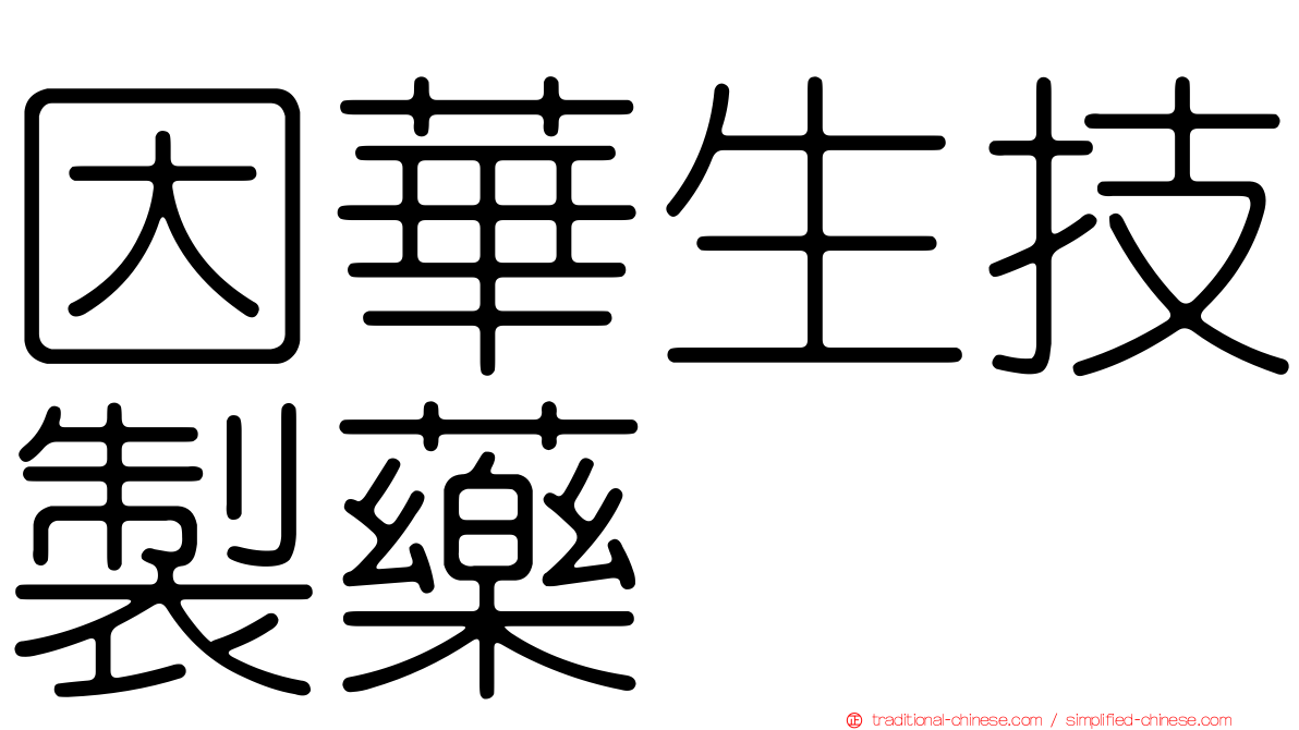 因華生技製藥