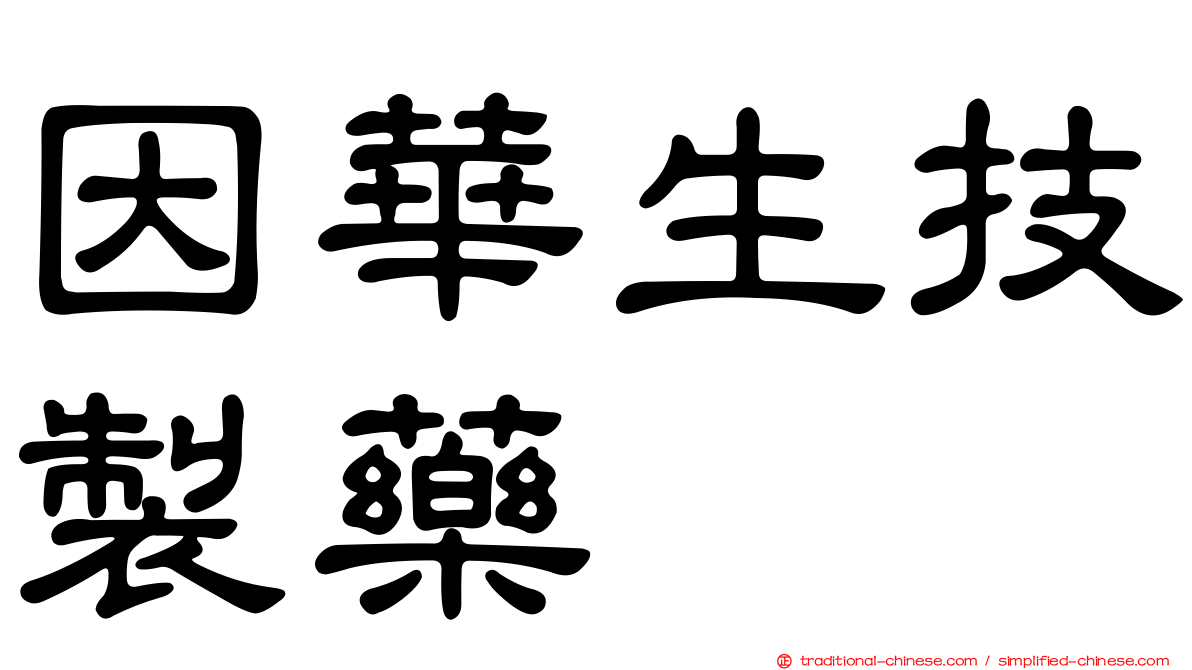 因華生技製藥