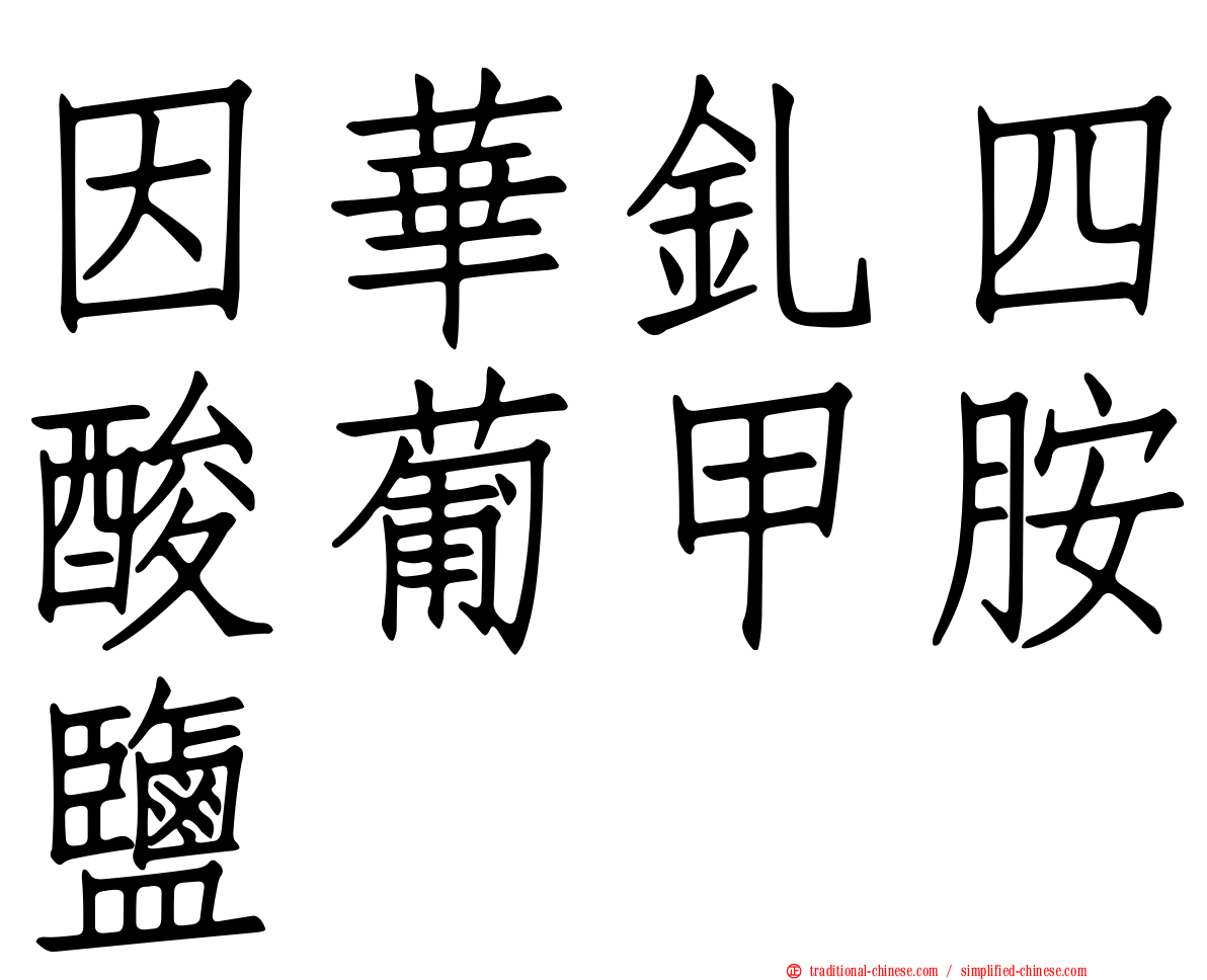 因華釓四酸葡甲胺鹽