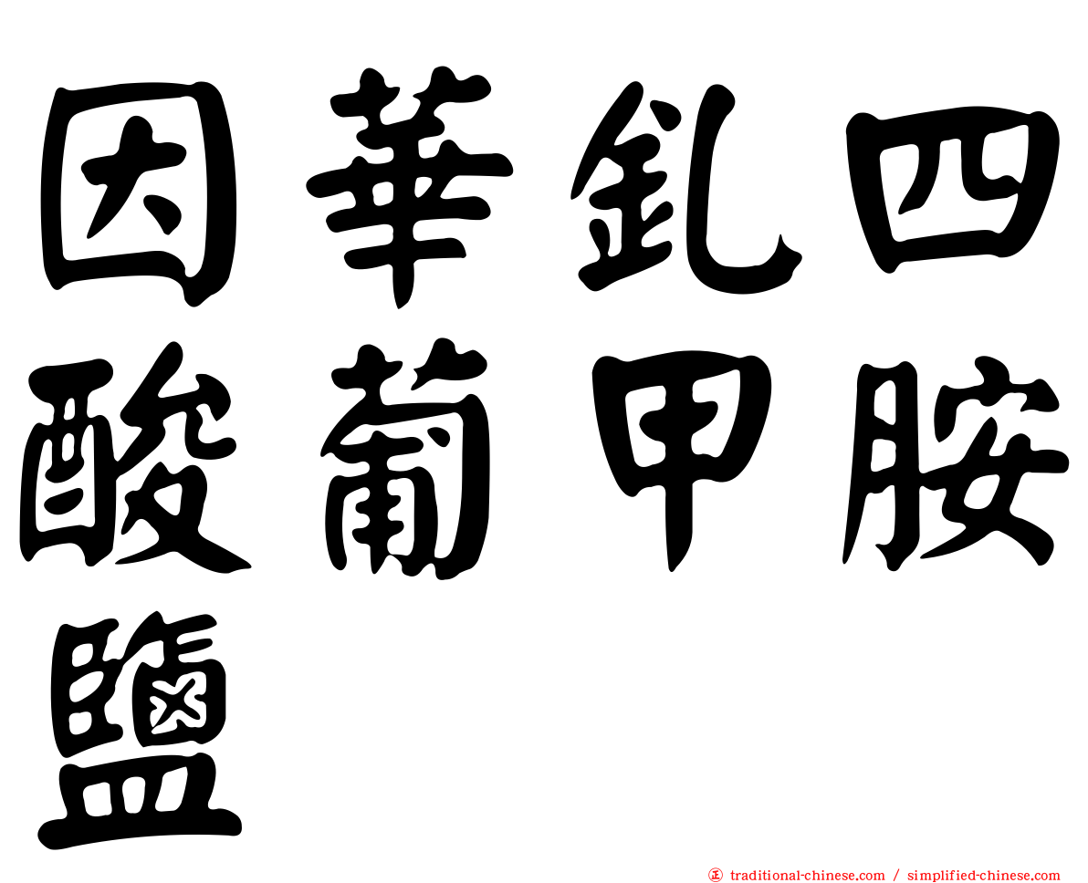因華釓四酸葡甲胺鹽