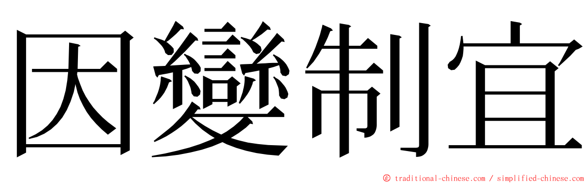 因變制宜 ming font