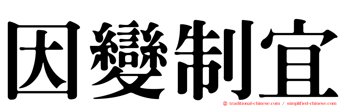 因變制宜