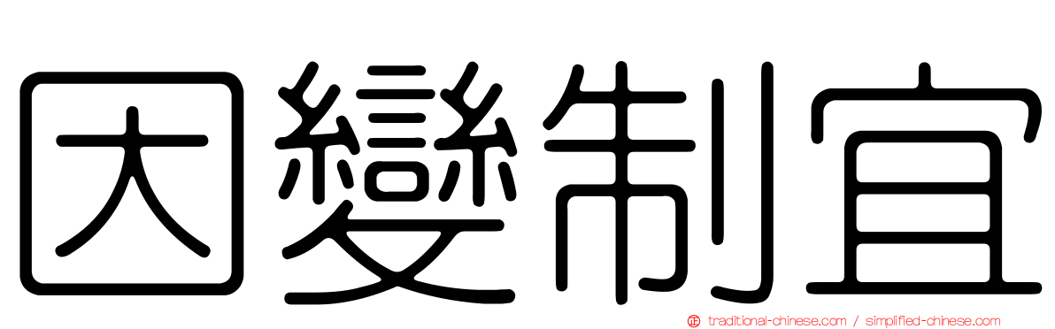 因變制宜