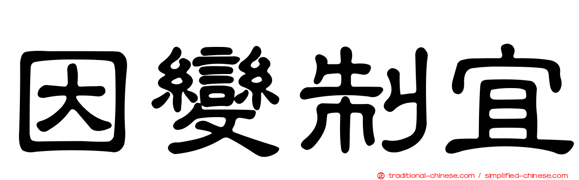 因變制宜