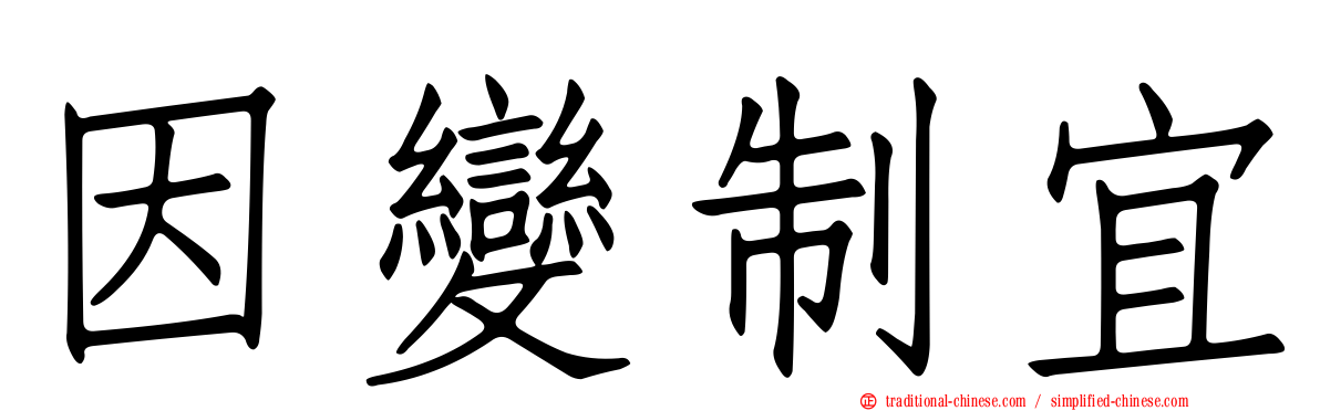因變制宜