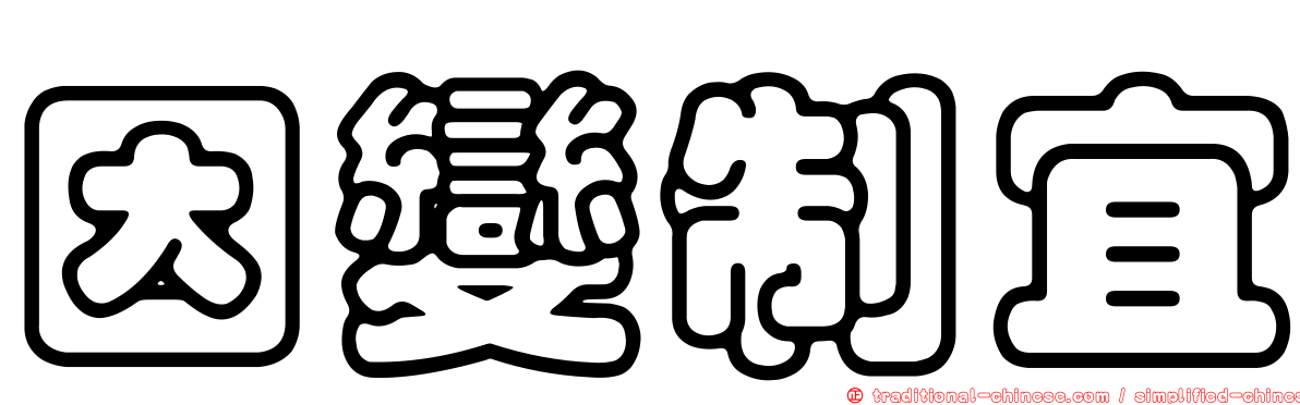 因變制宜