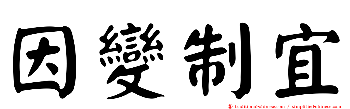 因變制宜