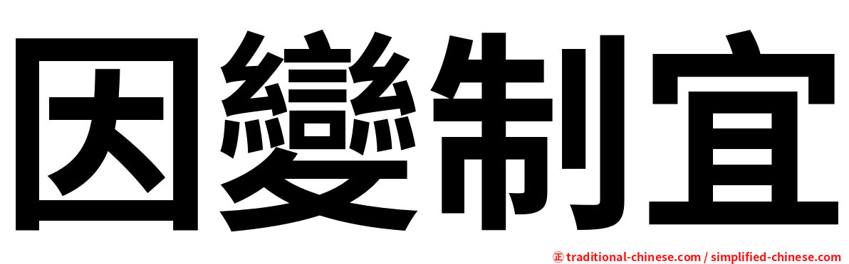 因變制宜