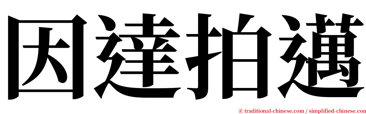 因達拍邁 serif font