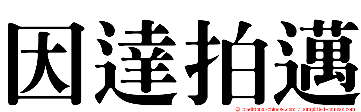 因達拍邁