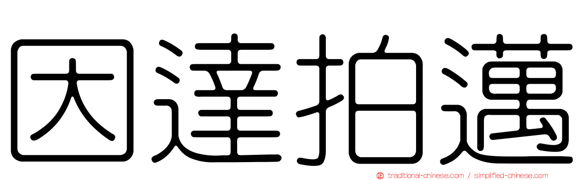 因達拍邁