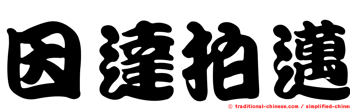 因達拍邁