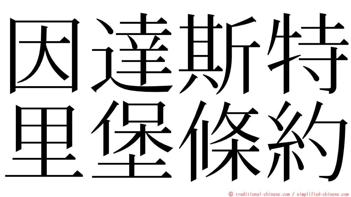 因達斯特里堡條約 ming font