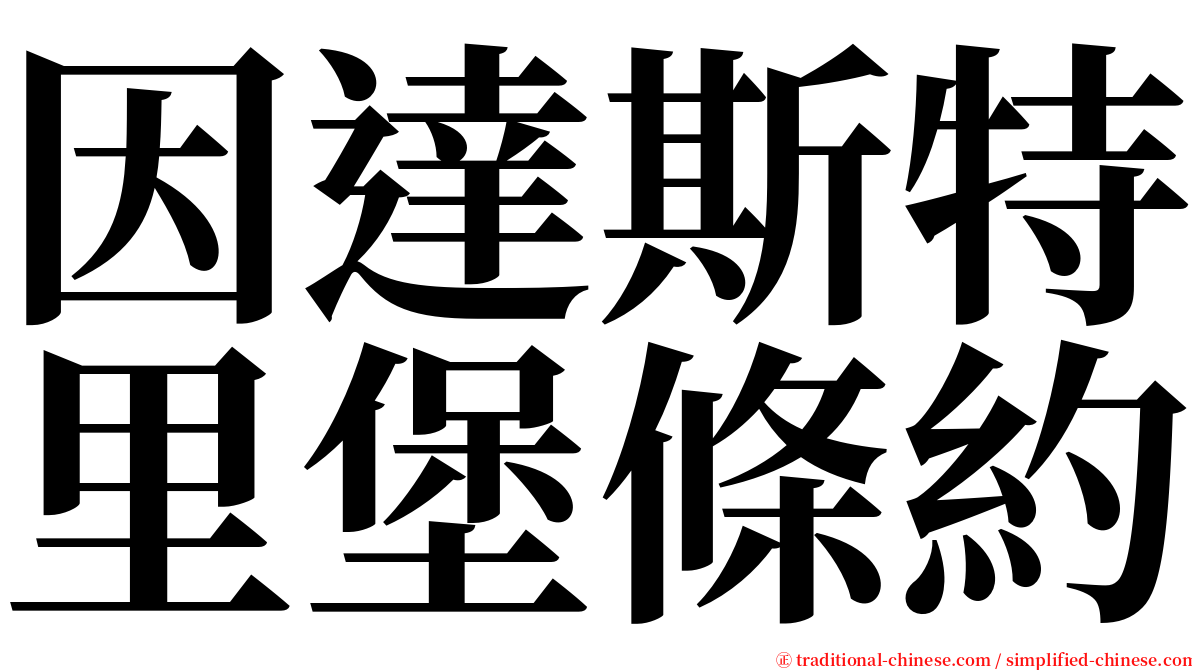 因達斯特里堡條約 serif font