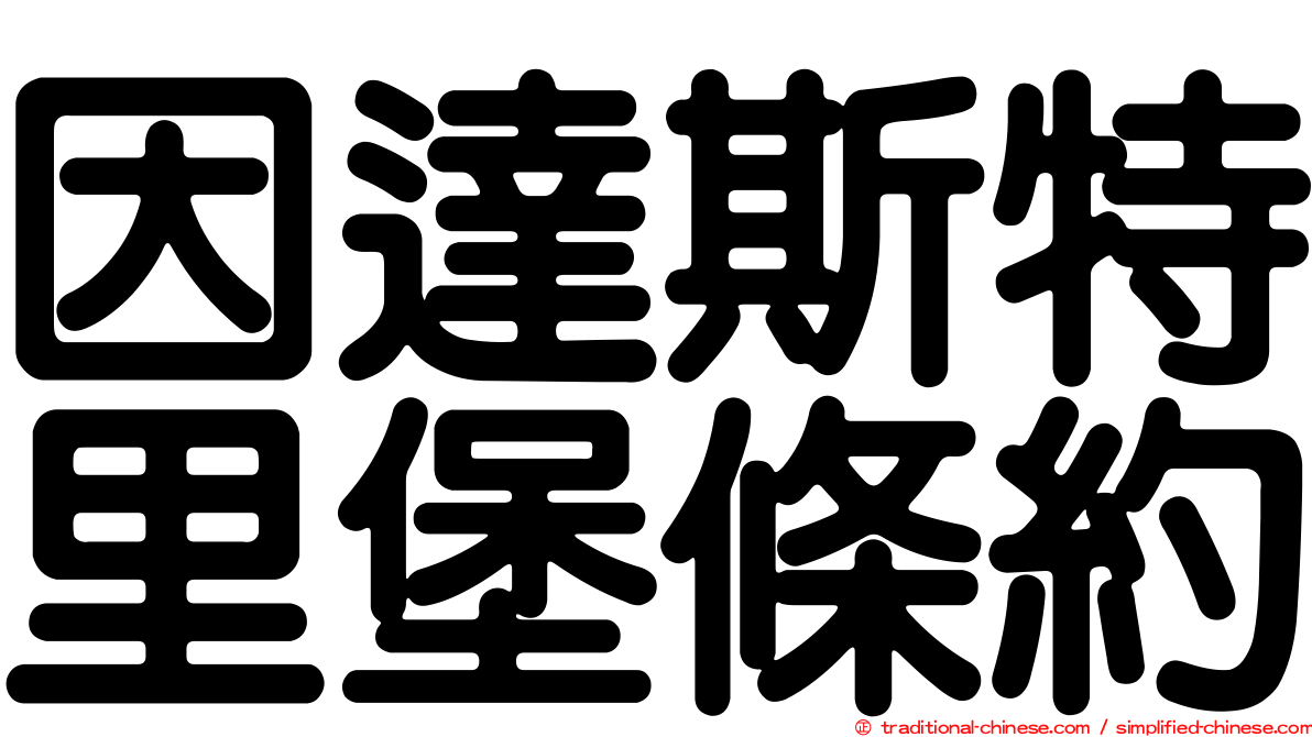 因達斯特里堡條約