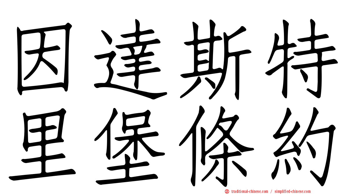 因達斯特里堡條約