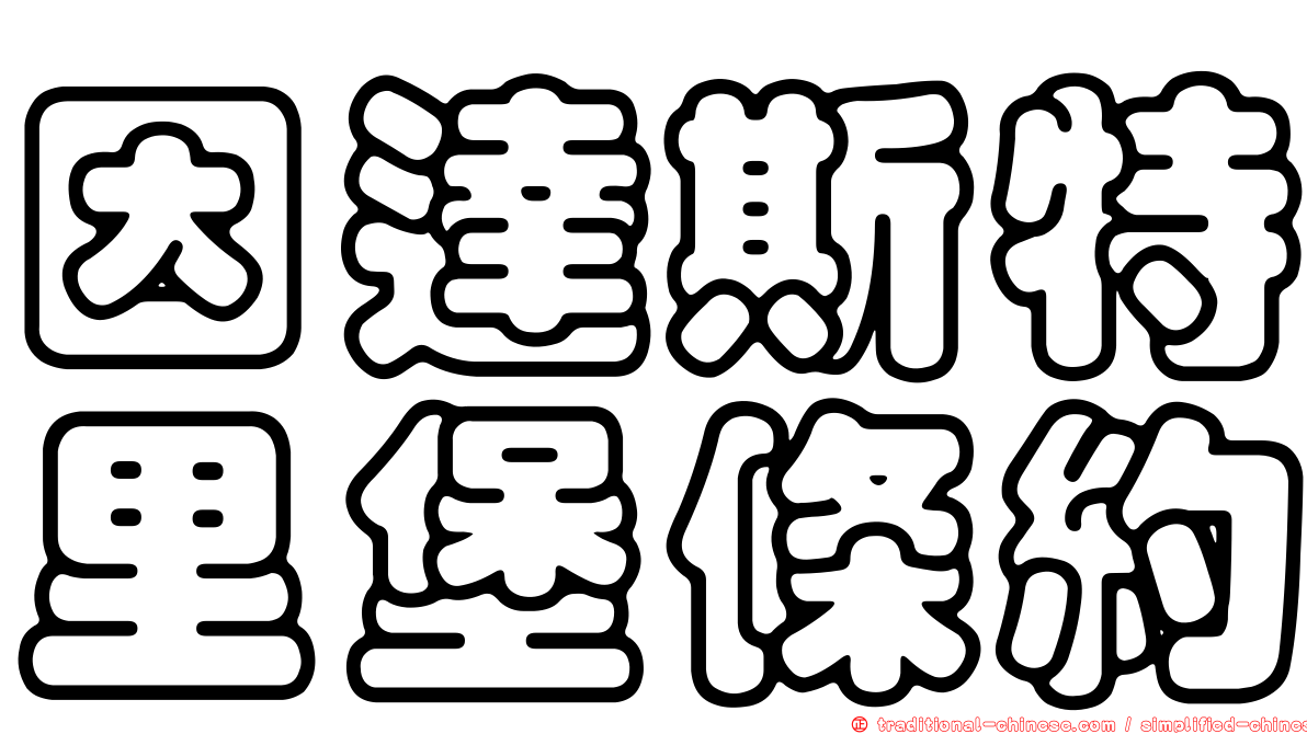 因達斯特里堡條約