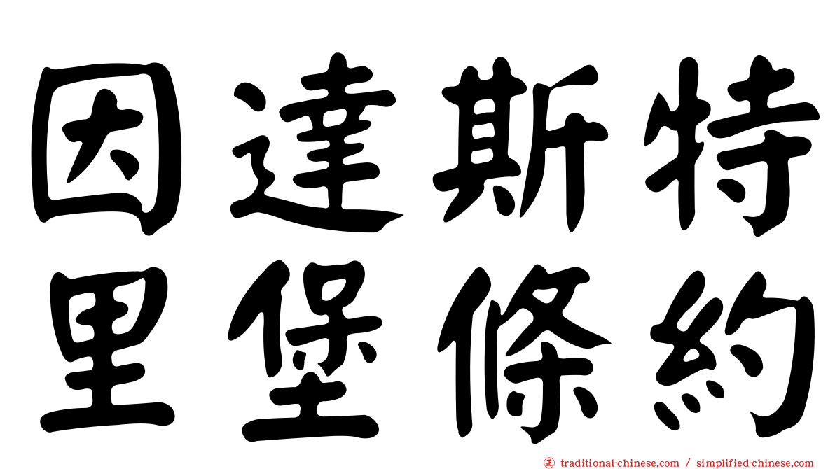 因達斯特里堡條約