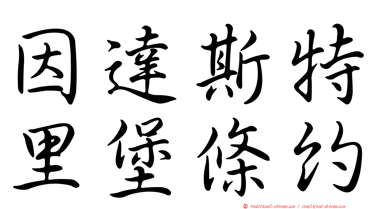 因達斯特里堡條約