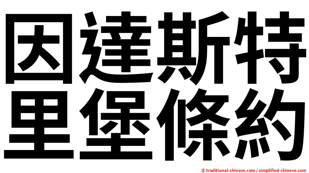 因達斯特里堡條約