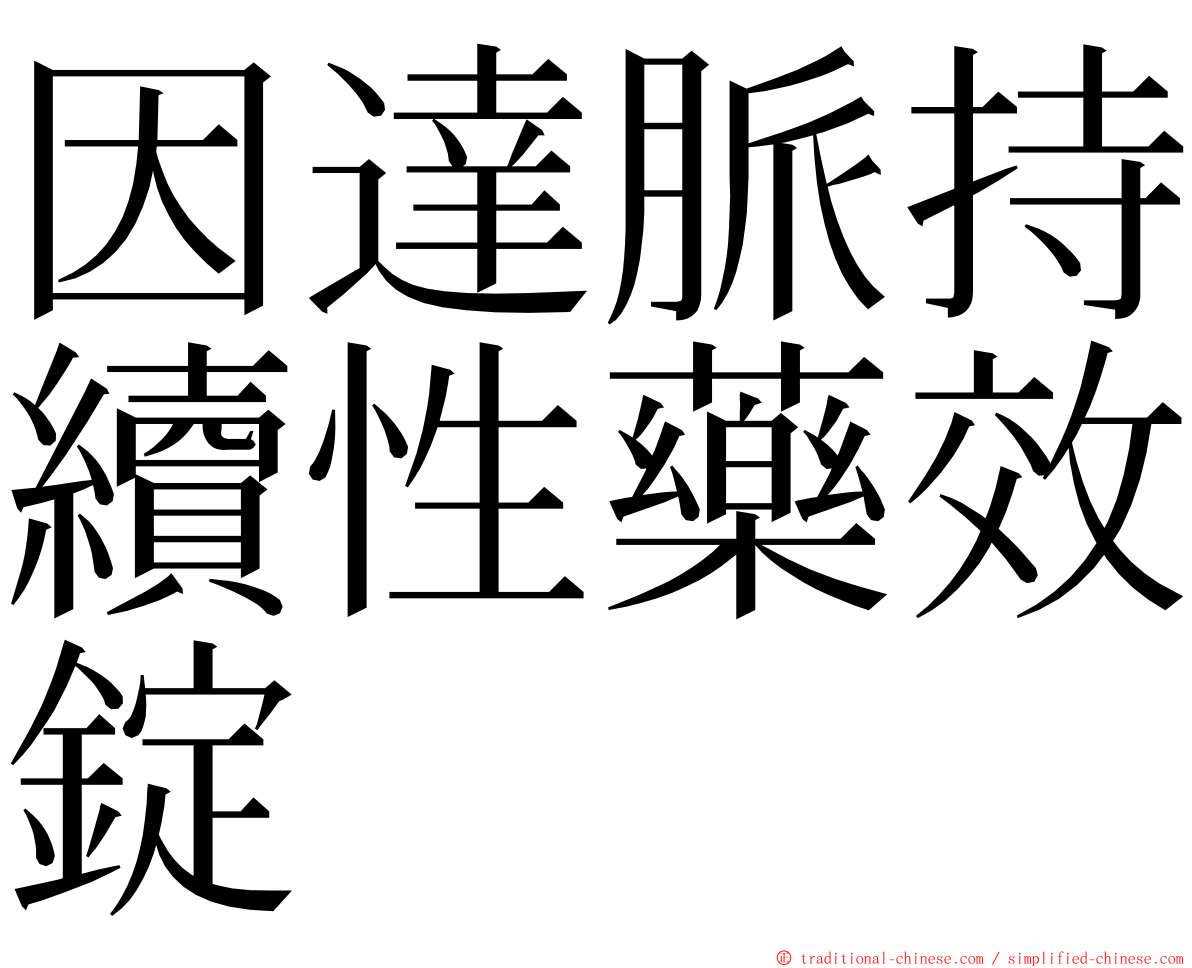 因達脈持續性藥效錠 ming font
