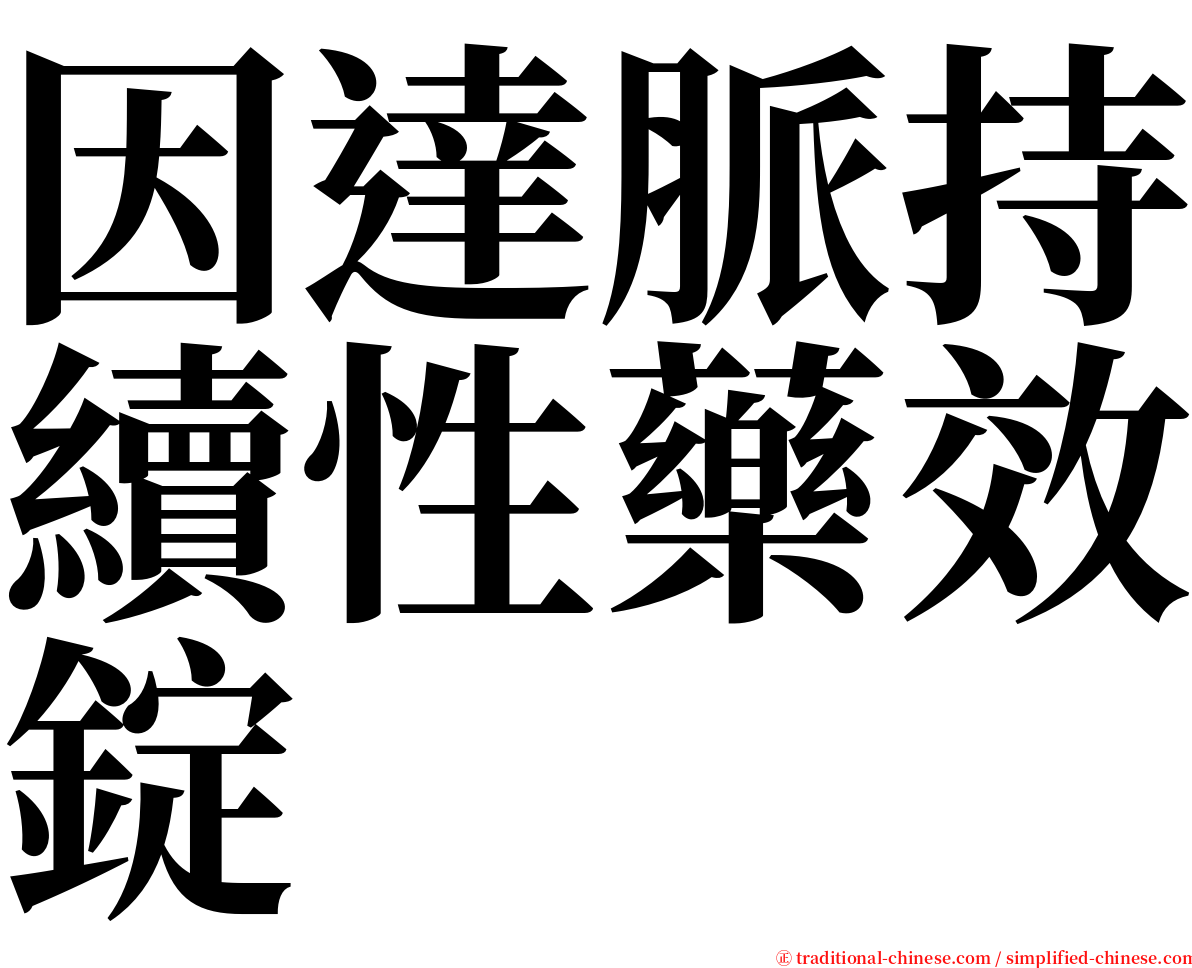 因達脈持續性藥效錠 serif font
