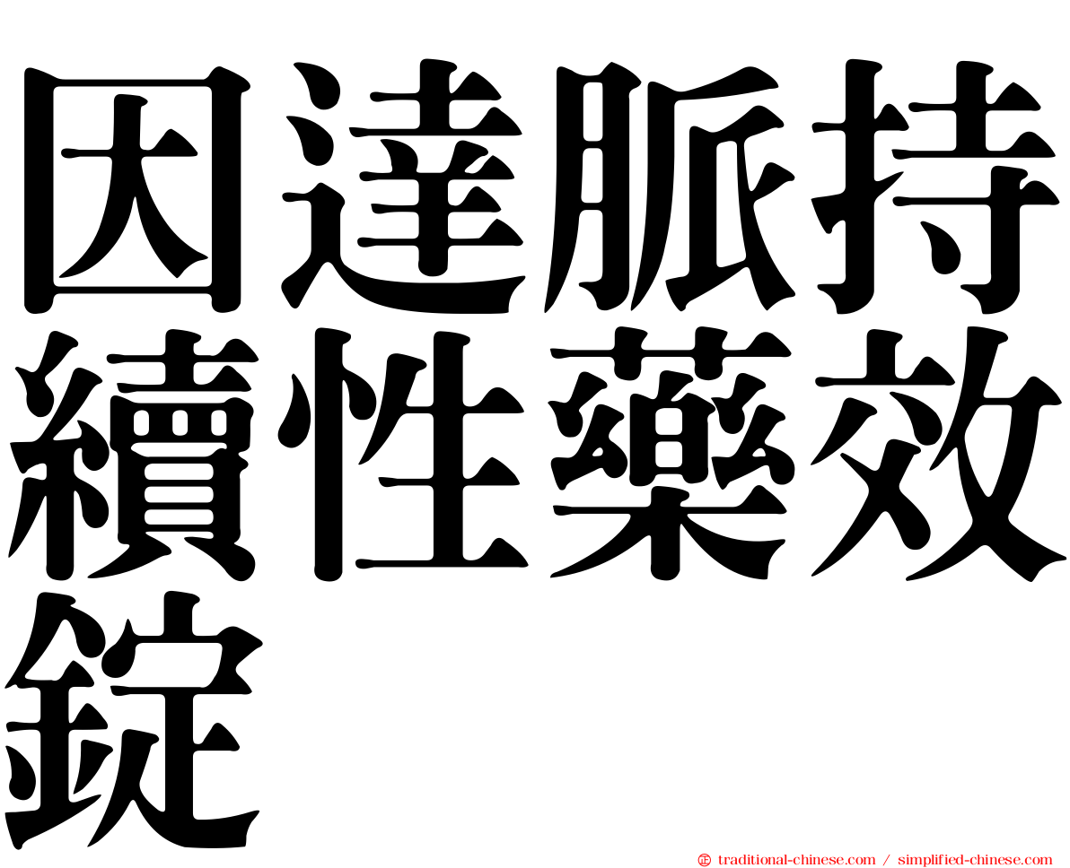 因達脈持續性藥效錠
