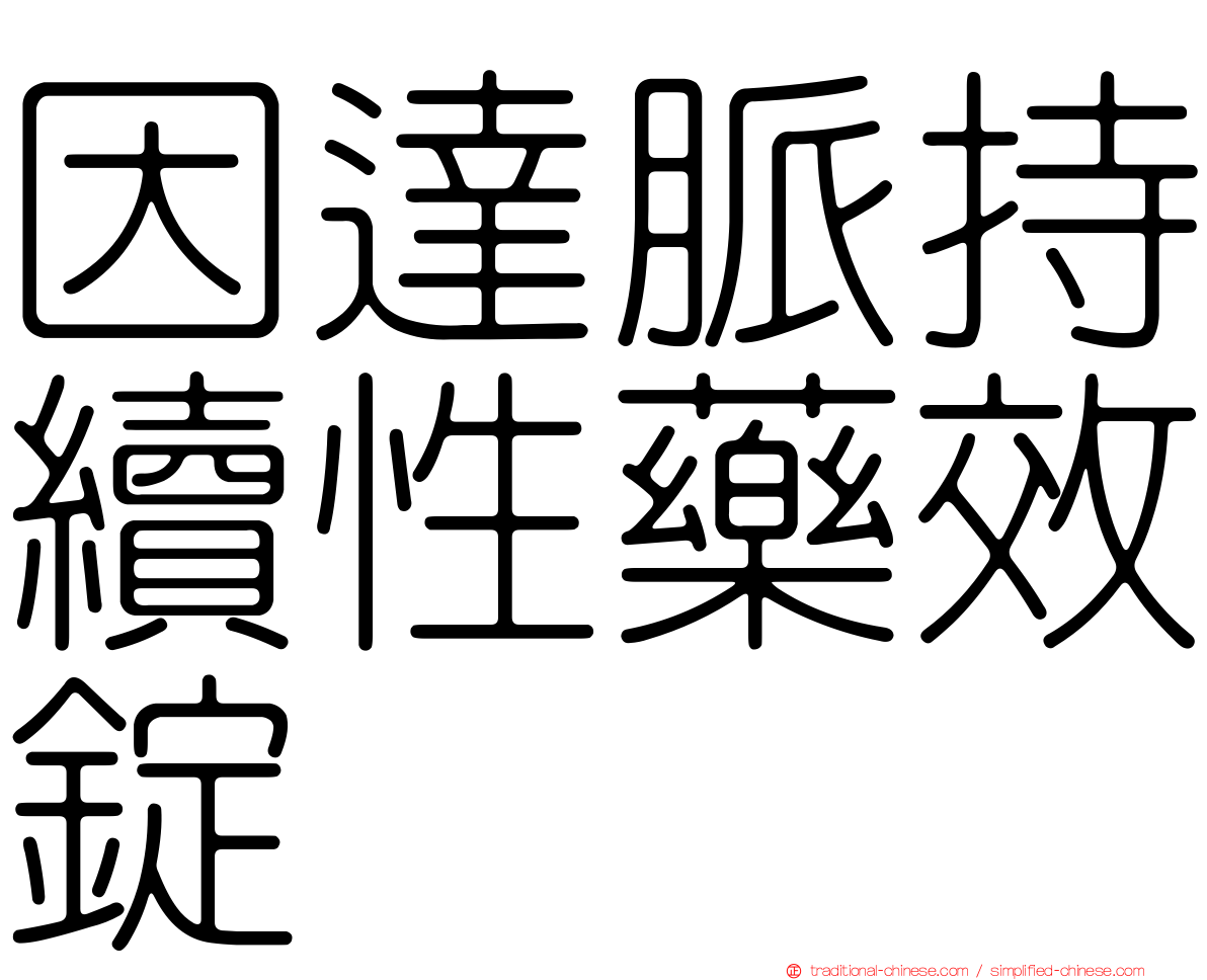 因達脈持續性藥效錠
