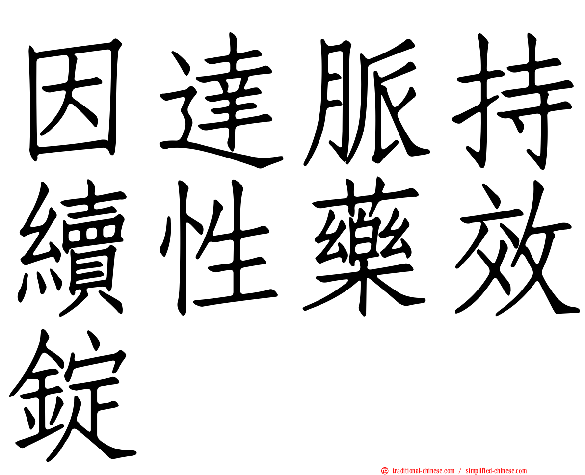 因達脈持續性藥效錠