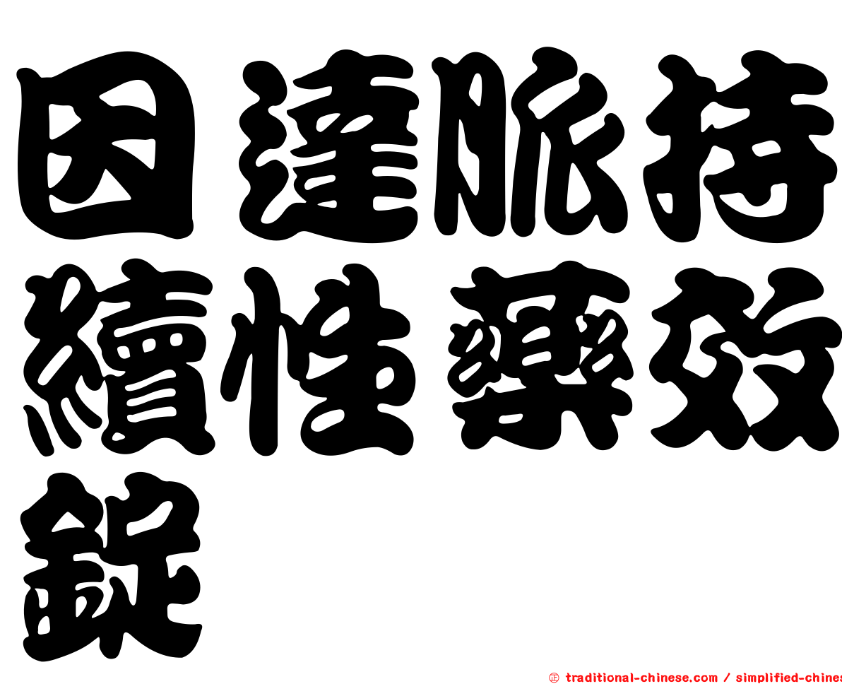 因達脈持續性藥效錠