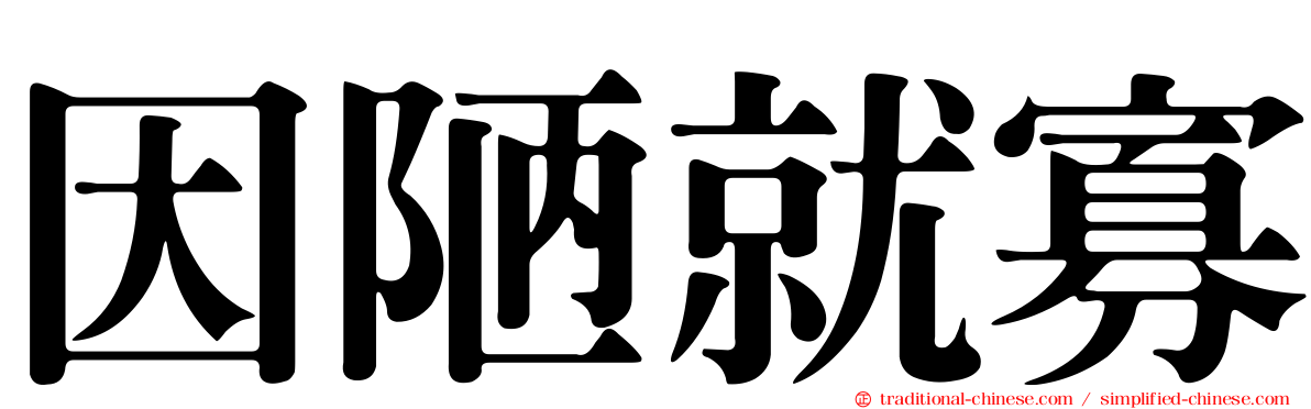 因陋就寡
