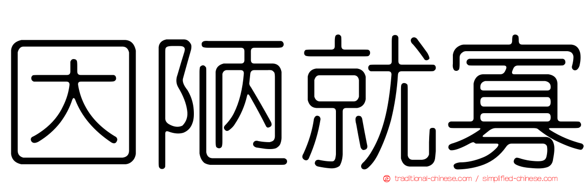 因陋就寡