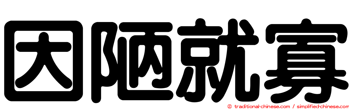 因陋就寡